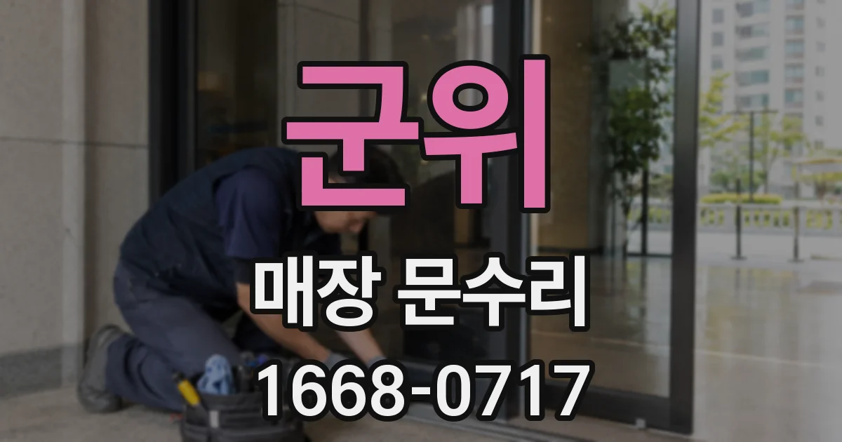 군위 매장 문수리
