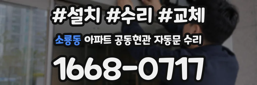 소룡동 아파트 공동현관 자동문 수리