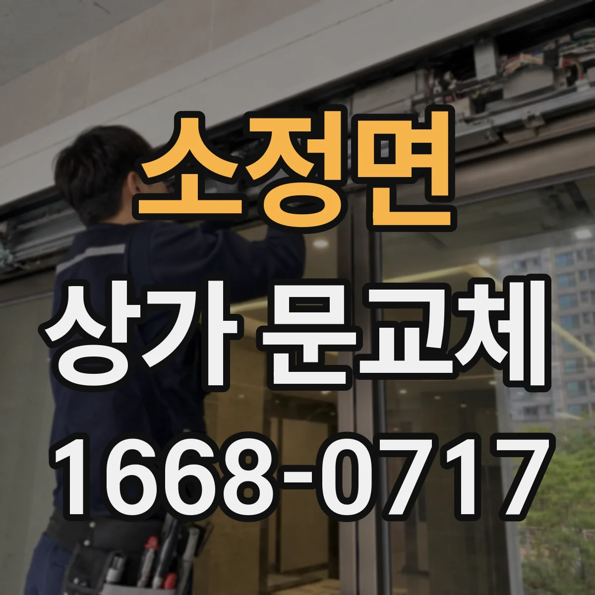 소정면 상가 문교체
