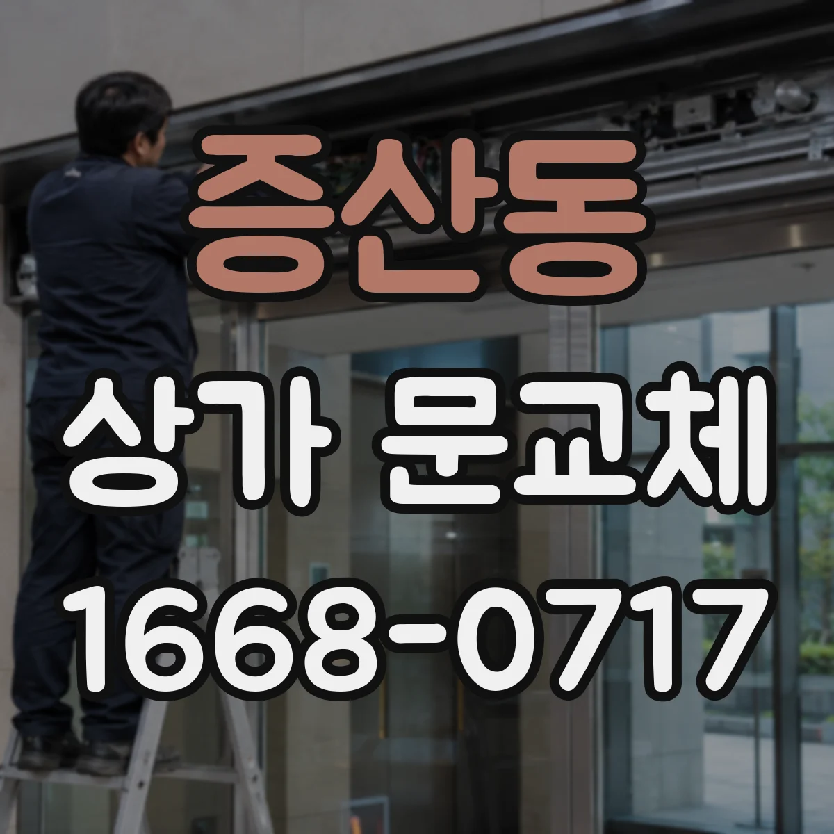 증산동 상가 문교체 출입 동선 고려해 롤링도어 셔터형 위치 조정 방법