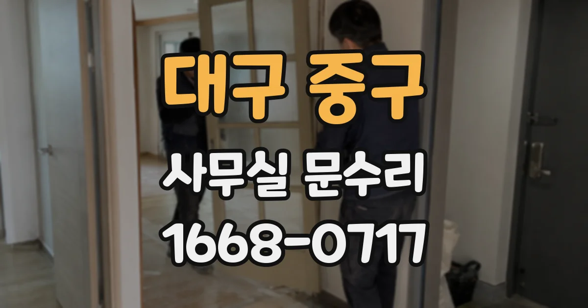 대구 중구 사무실 문수리