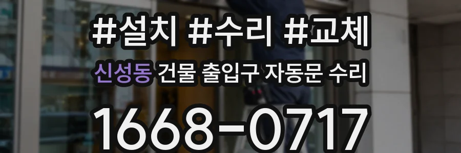 신성동 건물 출입구 자동문 수리
