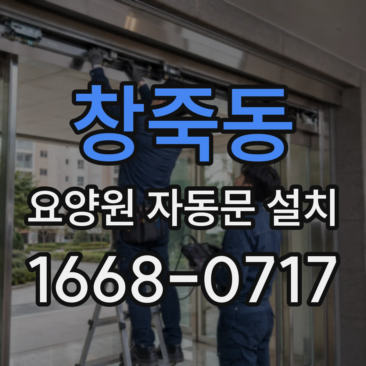 창죽동 요양원 자동문 설치