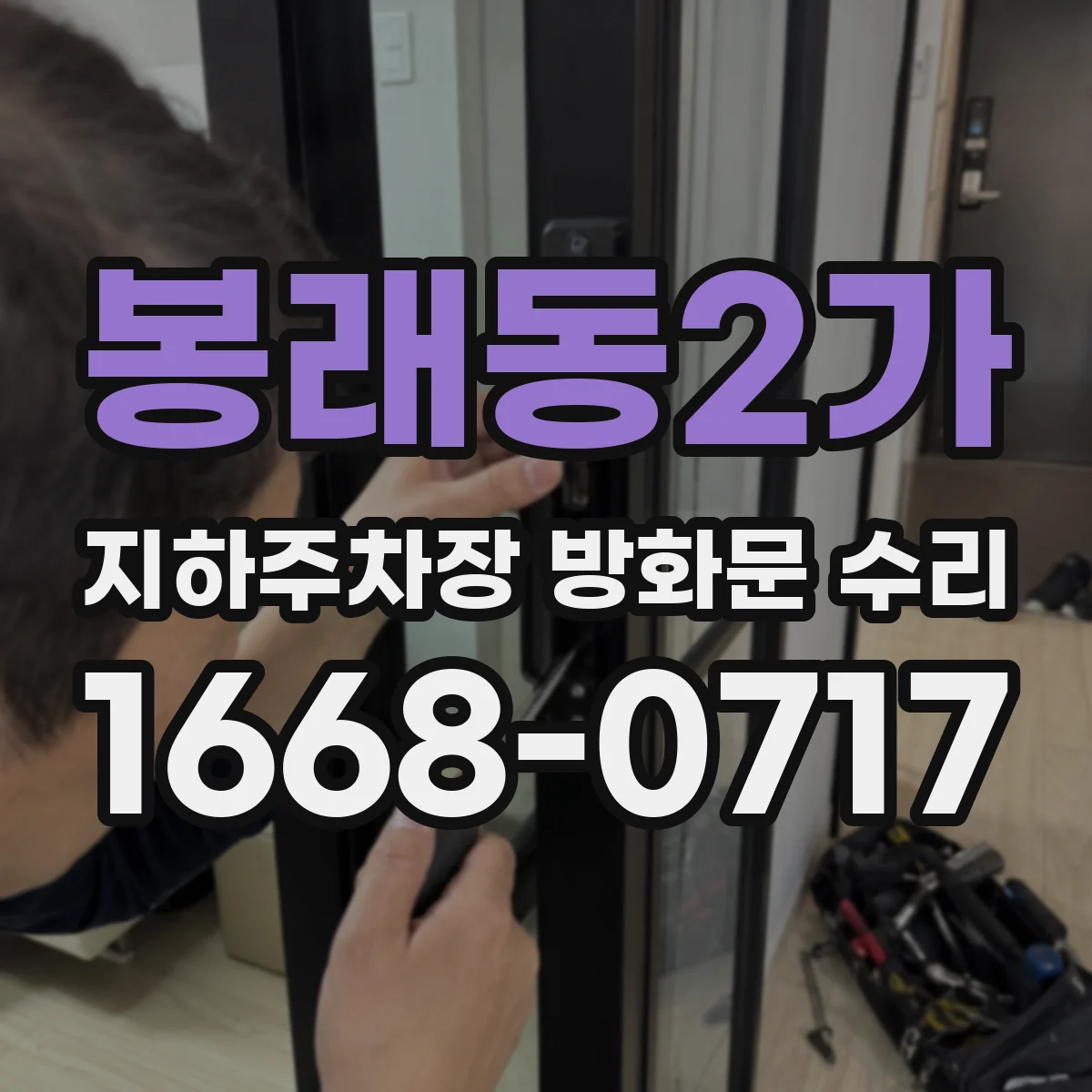 봉래동2가 지하주차장 방화문 수리