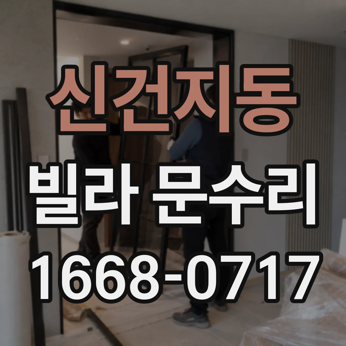 신건지동 빌라 문수리