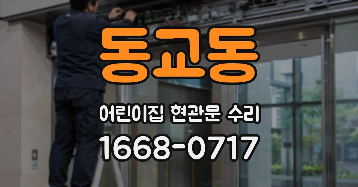 동교동 어린이집 현관문 수리
