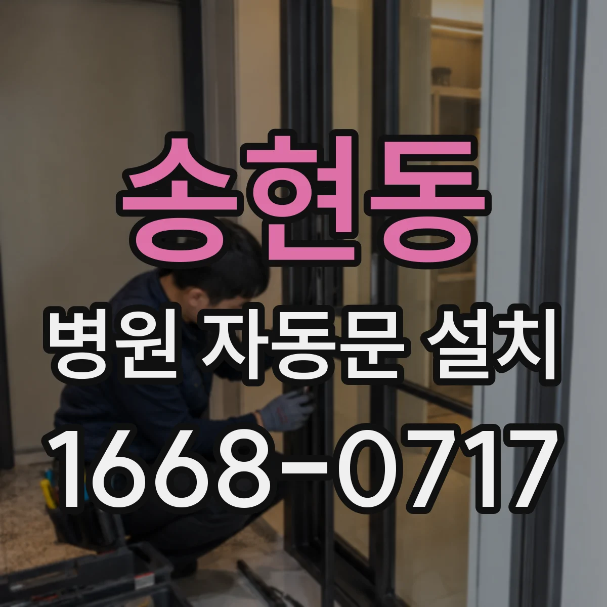 송현동 병원 자동문 설치