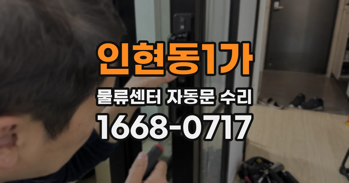 인현동1가 물류센터 자동문 수리