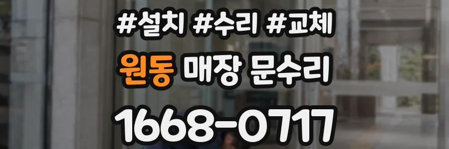 원동 매장 문수리