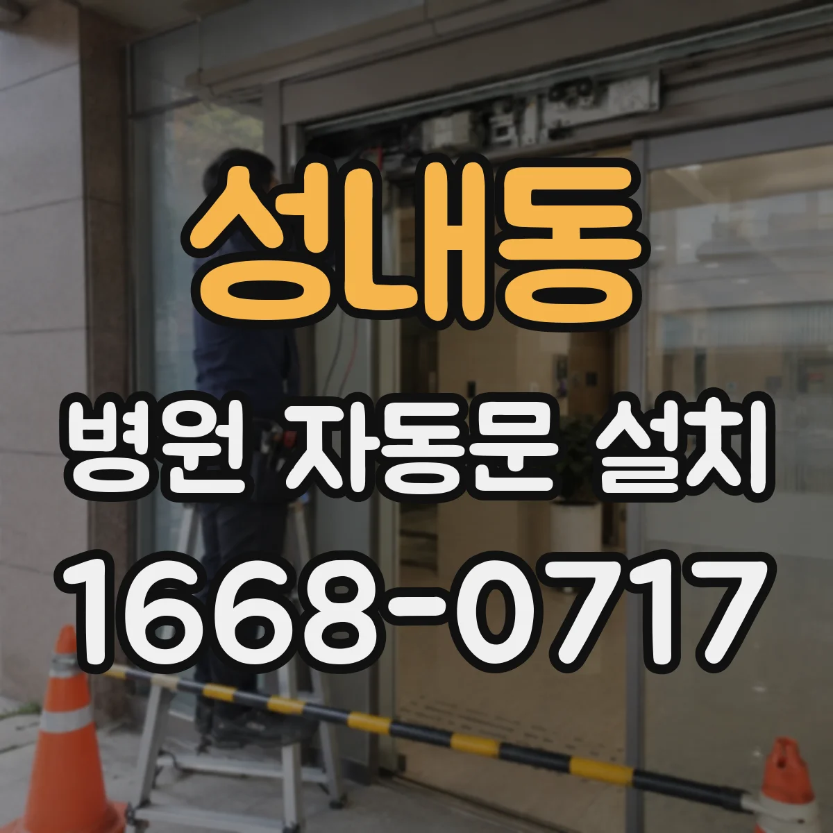 성내동 병원 자동문 설치