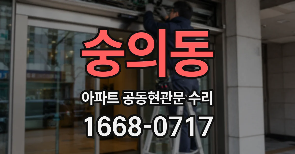 숭의동 아파트 공동현관문 수리