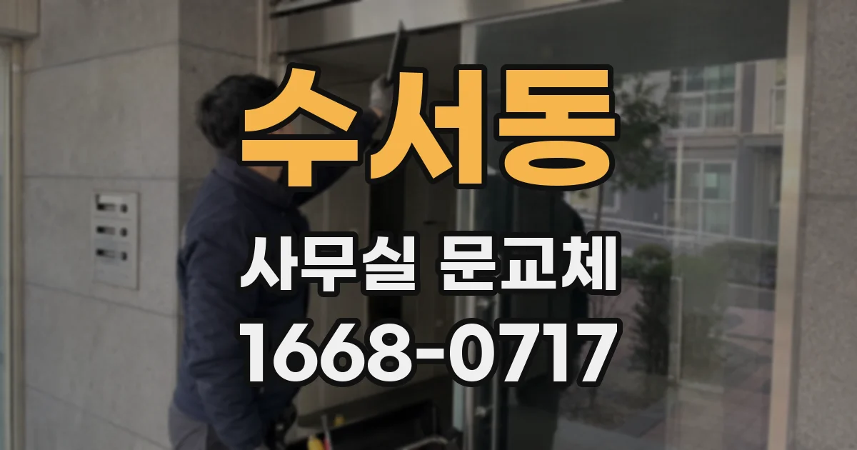 수서동 사무실 문교체