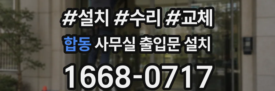 합동 사무실 출입문 설치