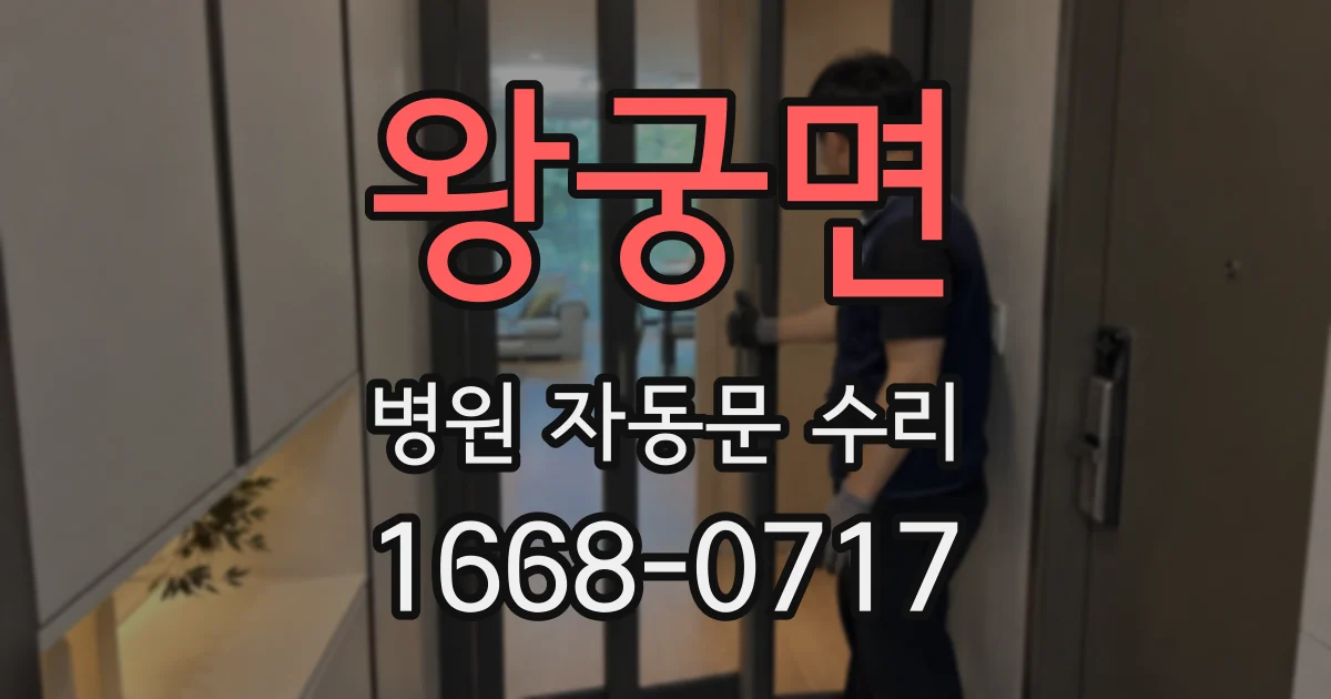 왕궁면 병원 자동문 수리