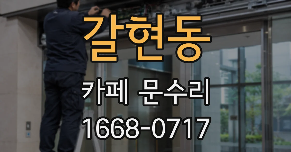 갈현동 카페 문수리
