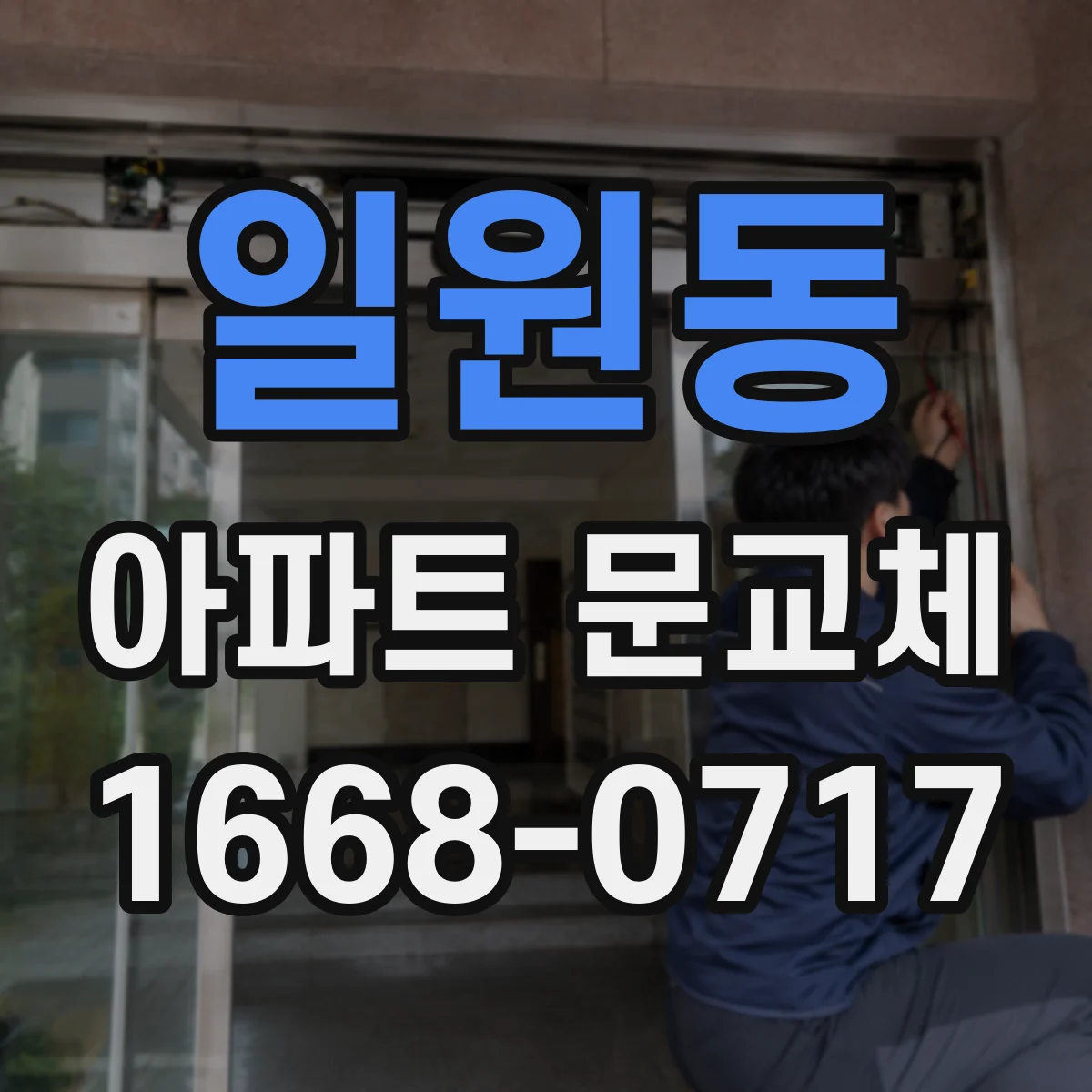 일원동 아파트 문교체