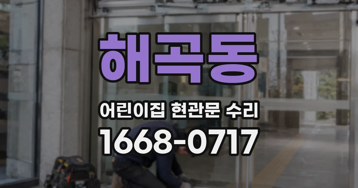 해곡동 어린이집 현관문 수리