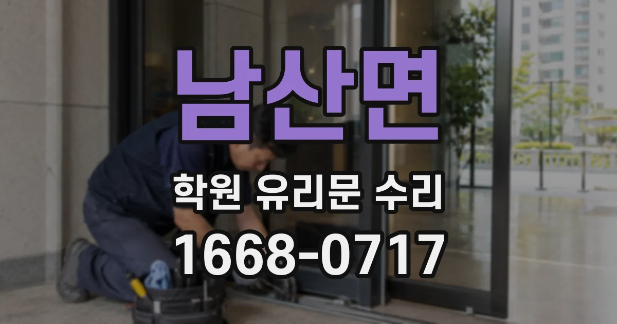 남산면 학원 유리문 수리