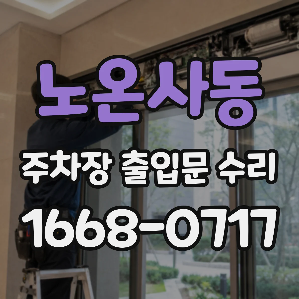 노온사동 주차장 출입문 수리