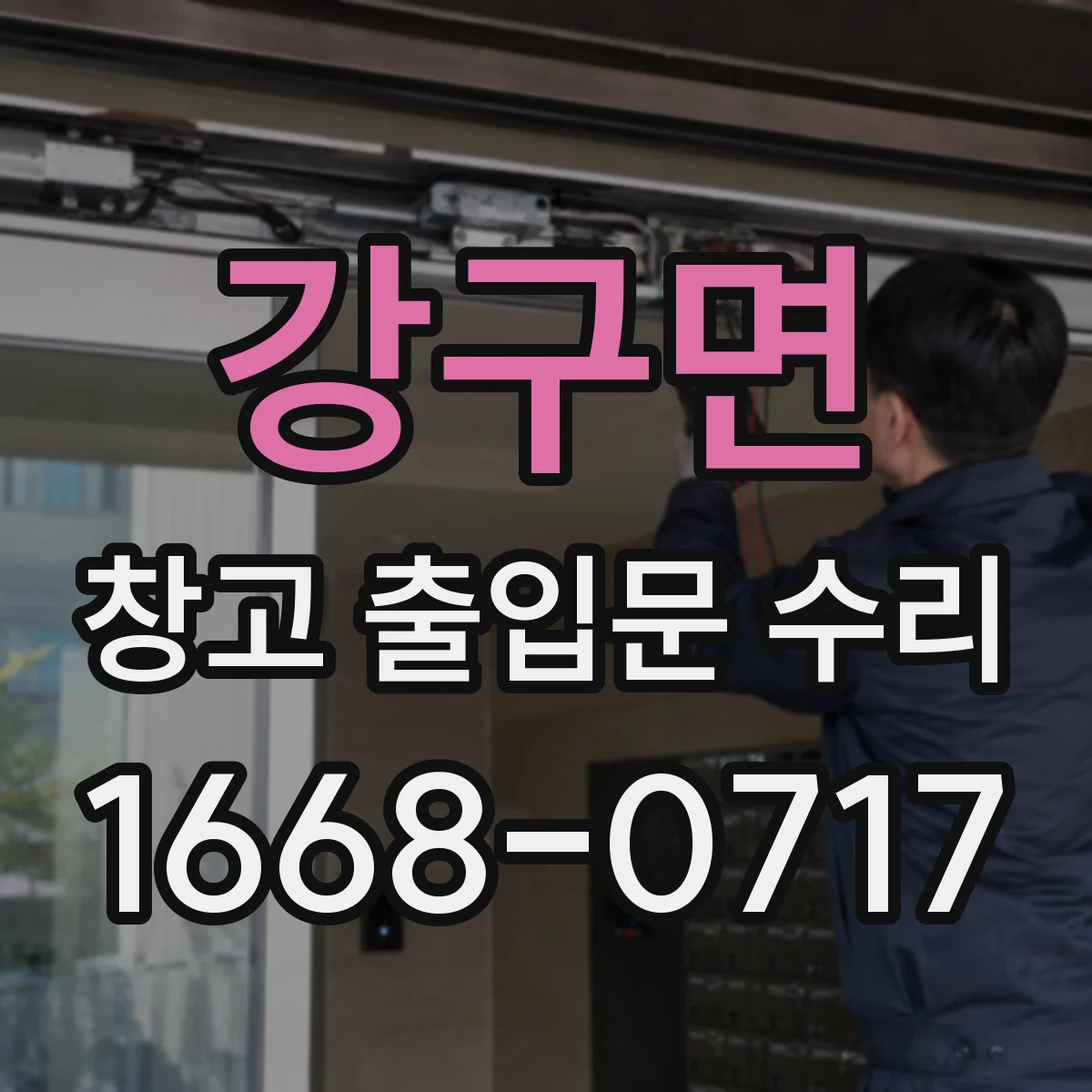 강구면 창고 출입문 수리