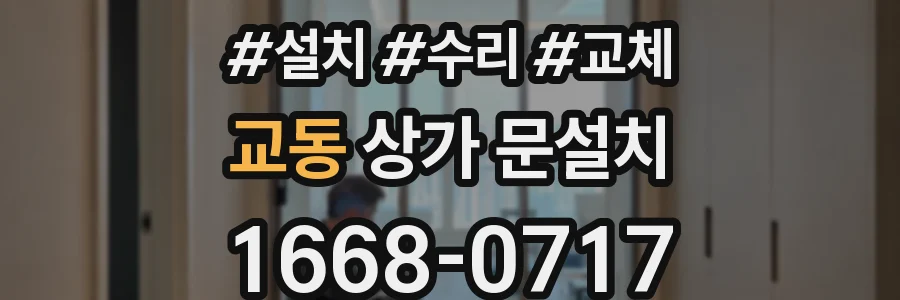 교동 상가 문설치