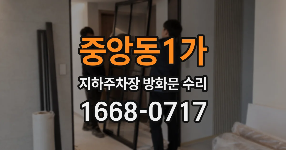 중앙동1가 지하주차장 방화문 수리