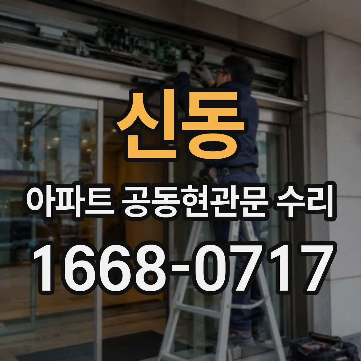 신동 아파트 공동현관문 수리