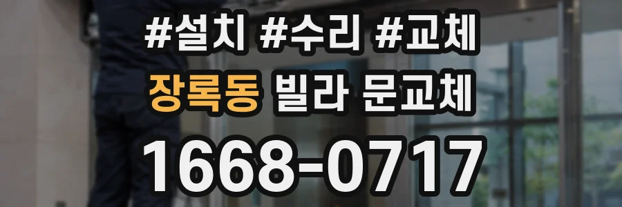 장록동 빌라 문교체