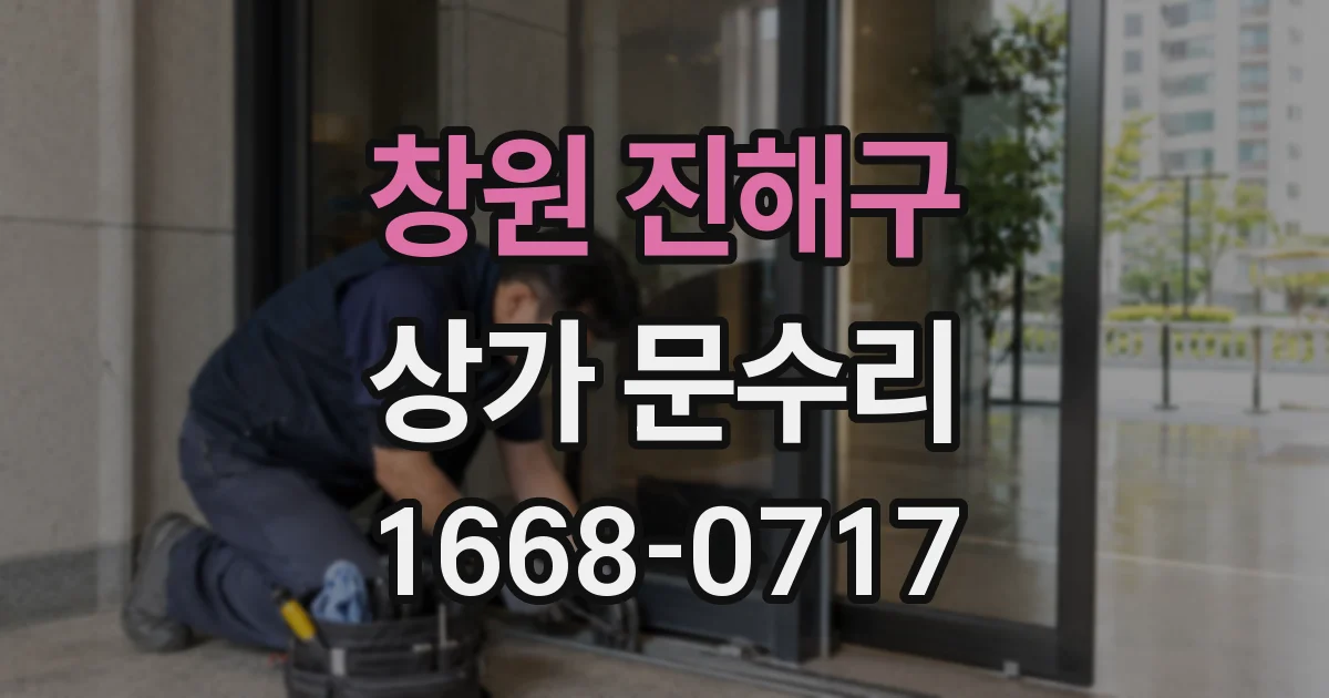 창원 진해구 상가 문수리
