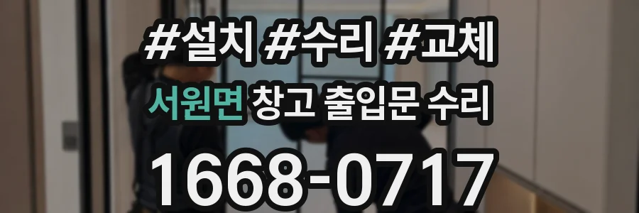 서원면 창고 출입문 수리