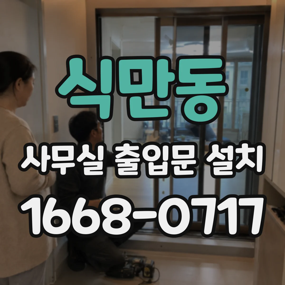 식만동 사무실 출입문 설치