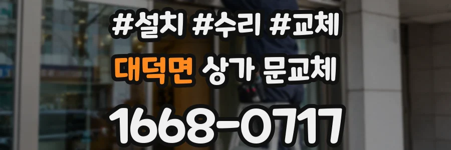 대덕면 상가 문교체