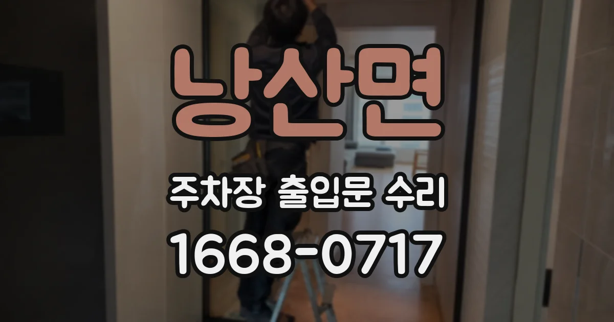 낭산면 주차장 출입문 수리