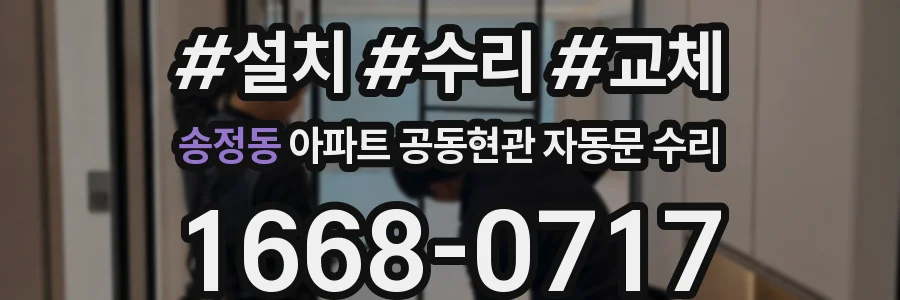 송정동 아파트 공동현관 자동문 수리