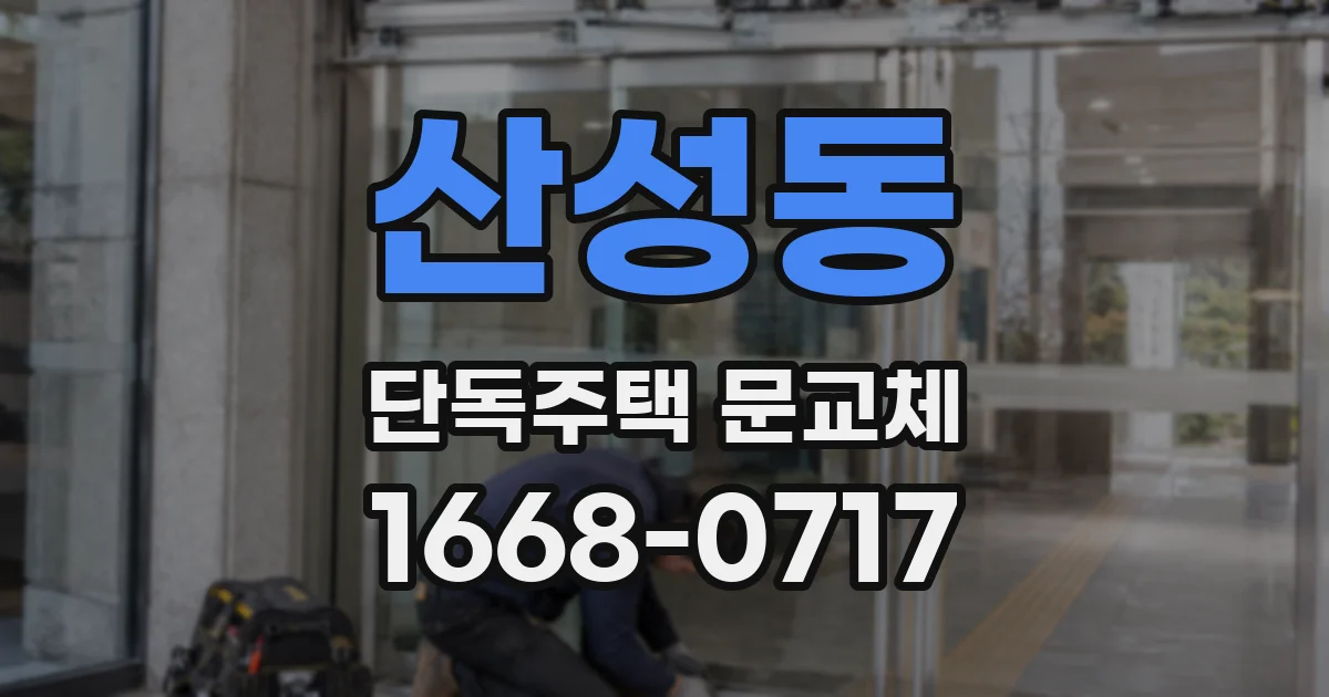 산성동 단독주택 문교체