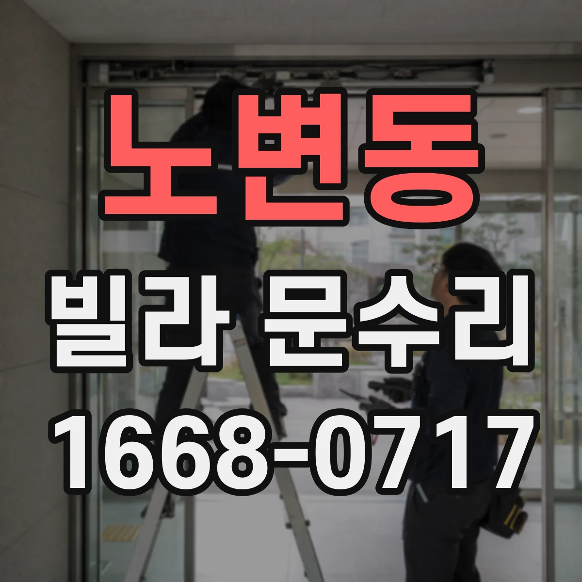 노변동 빌라 문수리