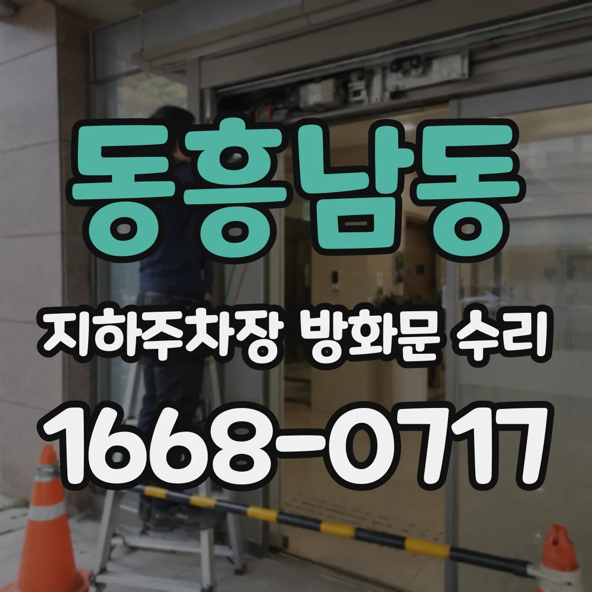 동흥남동 지하주차장 방화문 수리