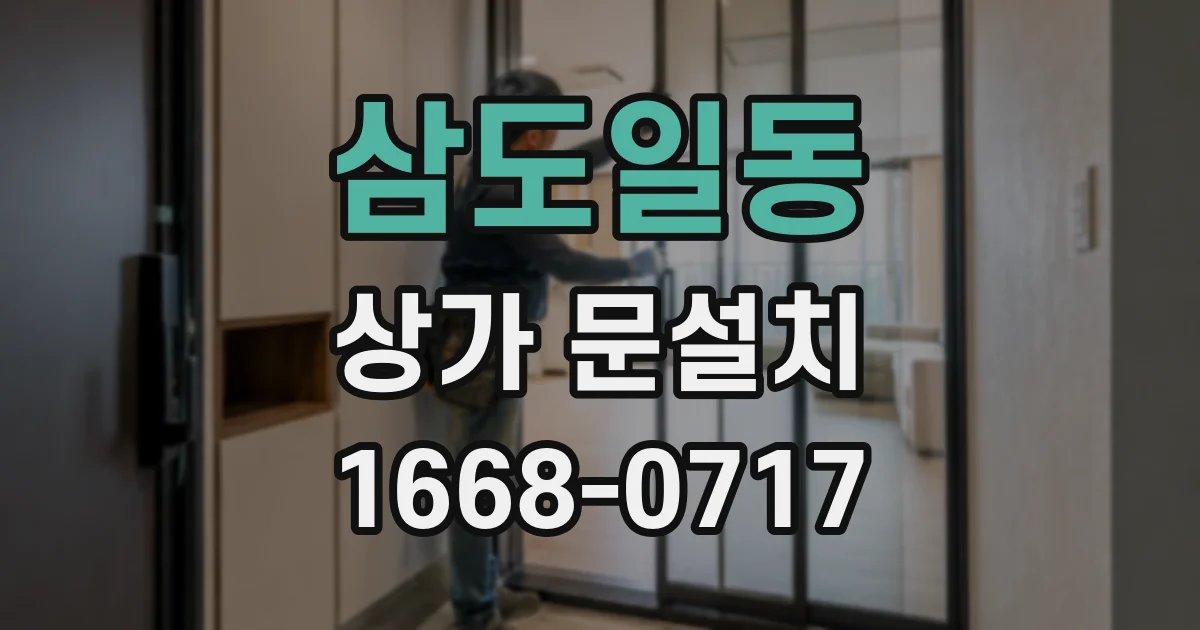 삼도일동 상가 문설치