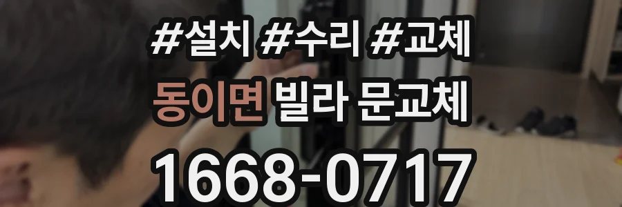 동이면 빌라 문교체