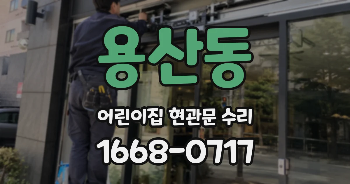 용산동 어린이집 현관문 수리