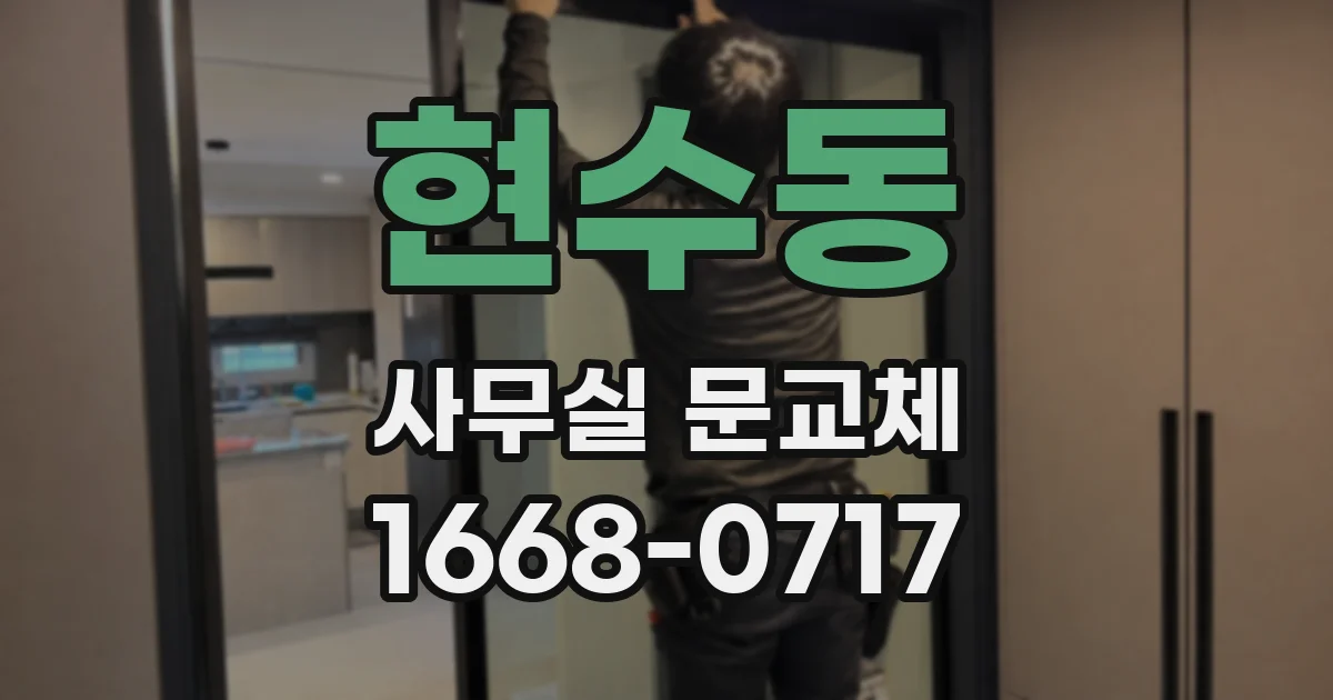 현수동 사무실 문교체