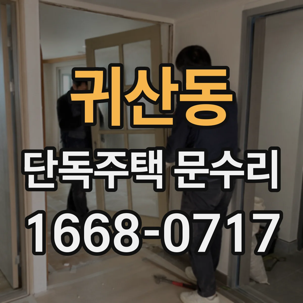 귀산동 단독주택 문수리