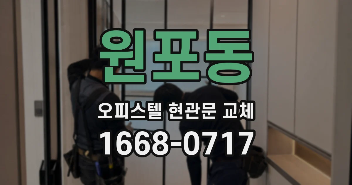 원포동 오피스텔 현관문 교체