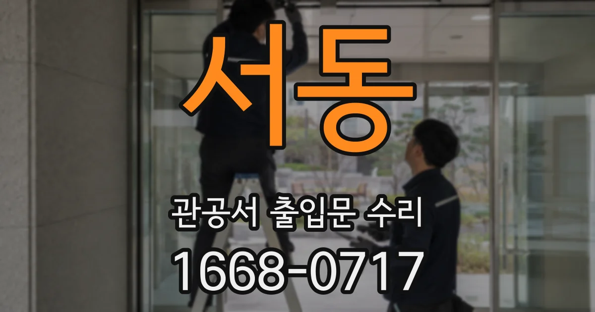 서동 관공서 출입문 수리