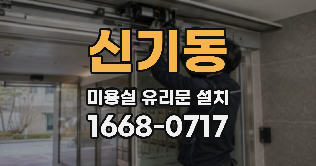신기동 미용실 유리문 설치