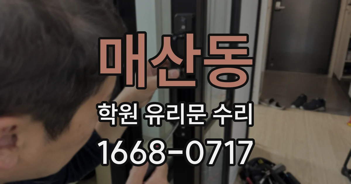 매산동 학원 유리문 수리