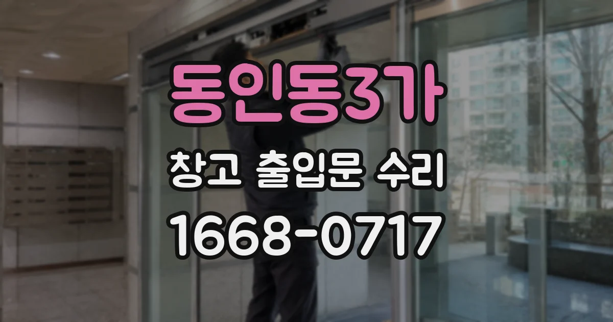 동인동3가 창고 출입문 수리