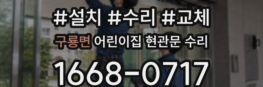 구룡면 어린이집 현관문 수리