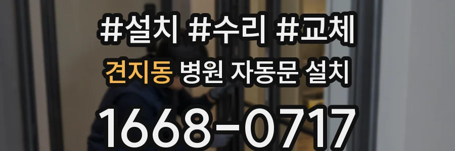 견지동 병원 자동문 설치