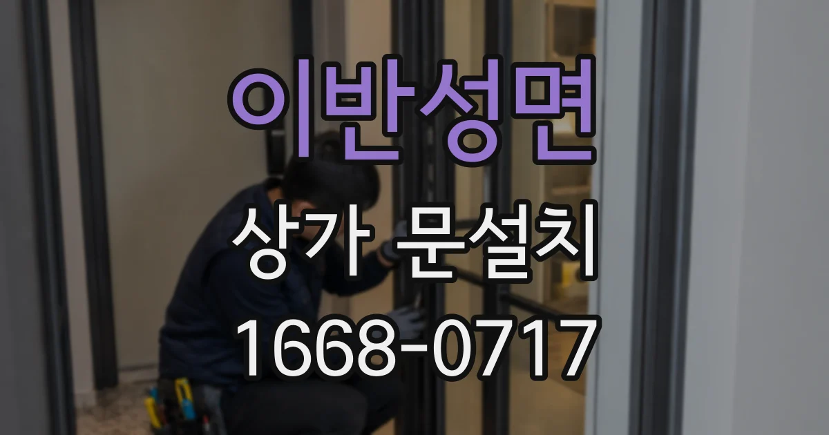 이반성면 상가 문설치